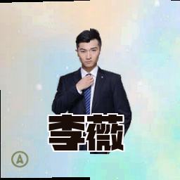 李薇